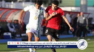 منتخب مصر للناشئين يهزم الجزائر ويحقق أول انتصار في تصفيات كأس إفريقيا