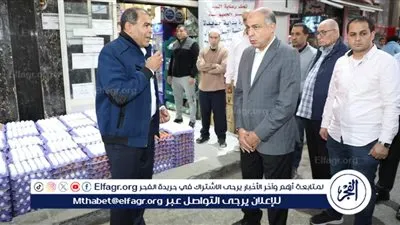 محافظ المنيا: توفير طبق بيض المائدة بسعر 150 جنيهافى الأسواق لتلبية احتياجات المواطنين