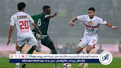 الزمالك يواجه المصري الليلة في الجولة الثالثة للدوري في مباراة كلاسيكية
