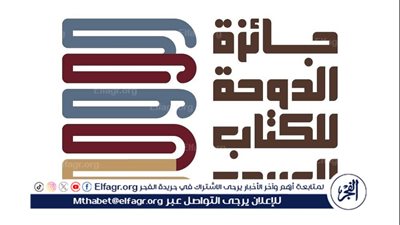مصر تتصدر قائمة الدول الأعلى مشاركة بجائزة الدوحة للكتاب العربي