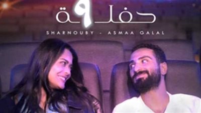 لأول مرة.. محمد الشرنوبي وأسماء جلال يجتمعان في ديو غنائي