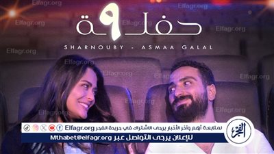 بعد طرح أغنية حفلة 9.. تعرف على كلماتها 