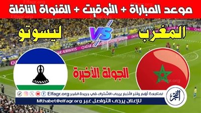 موعد مباراة المغرب وليسوتو اليوم في تصفيات كأس أمم إفريقيا 2025