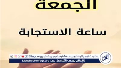 ساعة الإجابة يوم الجمعة: فرصة لا تفوّت للدعاء المستجاب
