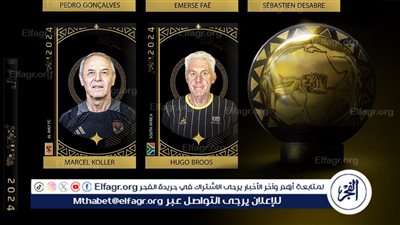 كاف يعلن عن قائمة المرشحين النهائية لجائزة أفضل مدرب لعام 2024.. كولر يتصدر القائمة