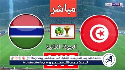 يوتيوب دون تقطيع الآن.. مباراة تونس وجامبيا اليوم في تصفيات كأس أمم إفريقيا 2025