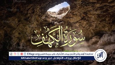قراءة سورة الكهف يوم الجمعة: نور بين الجمعتين