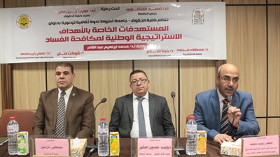 المستهدفات الخاصة بالأهداف الاستراتيجية الوطنية لمكافحة الفساد في ندوة بحقوق أسيوط