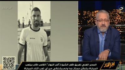 المدير الفني لنادي كفر الشيخ يكشف مفاجأة بشأن وفاة لاعب الفريق محمد شوقي