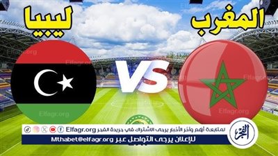 القنوات الناقلة لمباراة ليبيا والمغرب في تصفيات أمم إفريقيا تحت 17 عامًا
