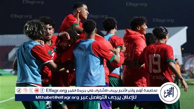 منتخب المغرب يصعد رسميًا إلى بطولة أمم إفريقيا للناشئين تحت 17 عامًا بعد الفوز على ليبيا