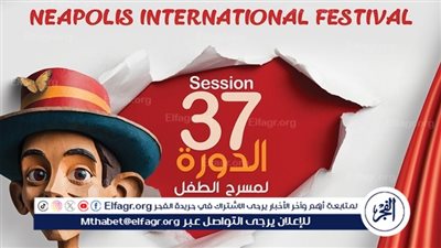 مهرجان نيابوليس الدولي لمسرح الطفل.. احتفاء عالمي بالإبداع والإبهار