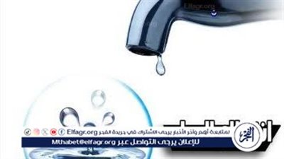 تعرف على مناطق ومواعيد انقطاع المياه غدًا بنطاق مدينة الكردي ومركز ميت سلسيل بالدقهلية