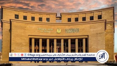 عاجل - البنك المركزي يقترب من تثبيت الفائدة في اجتماع اليوم الخميس 21 نوفمبر 2024