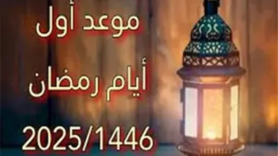 عاجل - موعد بداية شهر رمضان المبارك 2025 