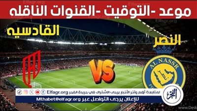موعد مباراة النصر والقادسية اليوم.. القنوات الناقلة لدوري روشن السعودي 2024