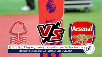 يلا كورة لايف.. مشاهدة مباراة أرسنال ضد نوتنجهام فورست مباشر دون تقطيع | الدوري الإنجليزي الممتاز