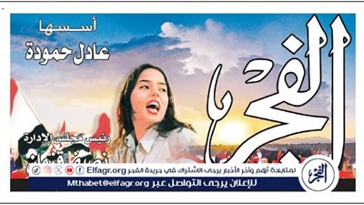 عاجل - صحيفة الفجر 1002.. قضايا وطنية ساخنة وحكايات ملهمة في إصدار كامل التفاصيل – تصفح العدد PDF الآن