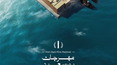 مهرجان بورسعيد يزيح الستار عن 