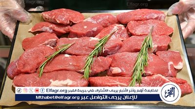 استقرار أسعار اللحوم في الأسواق والمنافذ اليوم
