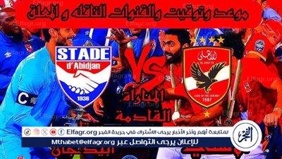 موعد مباراة الأهلي واستاد أبيدجان اليوم في دوري أبطال إفريقيا 2025
