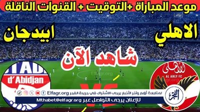 موعد مباراة الأهلي واستاد أبيدجان اليوم.. القنوات الناقلة لدوري أبطال إفريقيا 2025