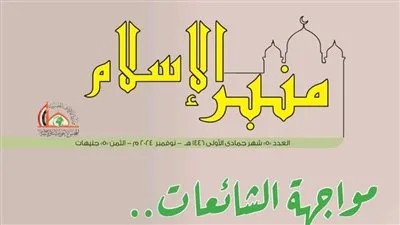 المجلس الأعلى للشئون الإسلامية يصدر العدد الجديد من 