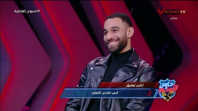 طرد عمر الساعي من الغرفة.. أكرم توفيق يكشف طرائف السولية في معسكرات الأهلي