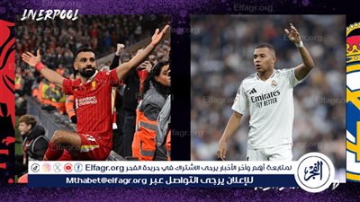 موعد مباراة ليفربول وريال مدريد في دوري أبطال أوروبا والقنوات الناقلة