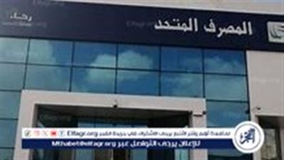 المصرف المتحد يعلن عن تغطية الطرح الخاص وموعد الطرح العام لأسهمه