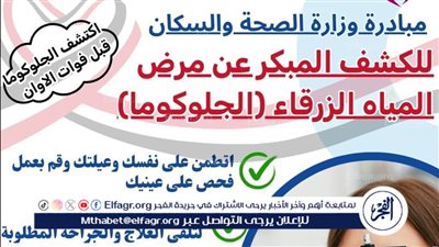 انطلاق حملة توعوية للكشف المجاني عن الجلوكوما بمستشفى رمد أسيوط الأحد المقبل 