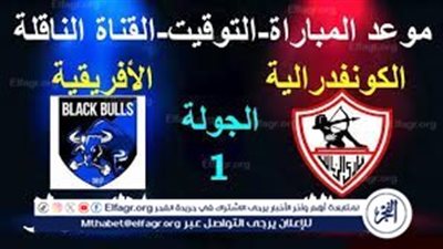 يوتيوب دون تقطيع الآن.. مباراة الزمالك وبلاك بولز اليوم في كأس الكونفدرالية 2025