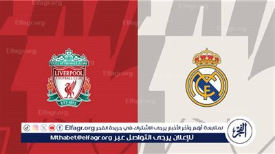 موعد مباراة ليفربول وريال مدريد اليوم.. القنوات الناقلة لدوري أبطال أوروبا 2025