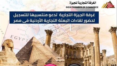 غرفة الجيزة التجارية تدعو منتسبيها لحضور لقاءات البعثة التجارية الأردنية