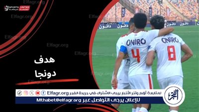 دونجا يحرز الهدف الثاني للزمالك في شباك بلاك بولز 