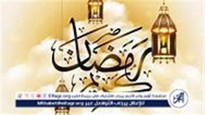 موعد شهر رمضان 2025 وعدد الأيام المتبقية على بدايته