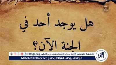 هل يوجد أحد في الجنة الآن؟ (الحقيقة الكاملة)