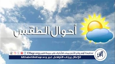 هيئة الأرصاد الجوية توضح حالة الطقس للأسبوع المقبل حتى الخميس 5 ديسمبر 2024