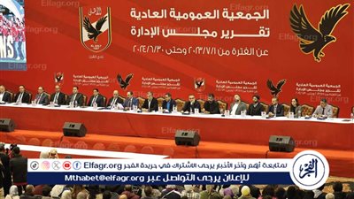 عمومية الأهلي تفوض مجلس الإدارة لتحويل الميزانية 