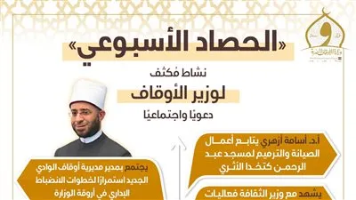 الحصاد الأسبوعي لوزارة الأوقاف... نشاط مُكثف دعويًّا واجتماعيًّا