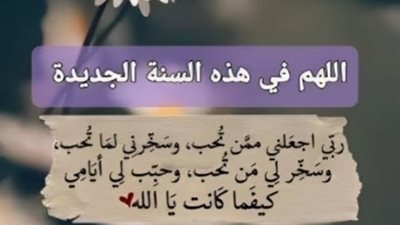 «كل عام وأنتم بخير» أجمل أدعية استقبال عام 2025 وأكثرها تأثيرًا في حياتنا