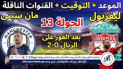 موعد مباراة ليفربول ومانشستر سيتي اليوم.. القنوات الناقلة للدوري الإنجليزي الممتاز