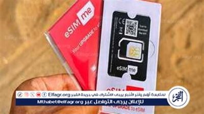 خبير: شريحة eSIM تطور طبيعي للشرائح المتعارف عليها ولها عدة مزايا