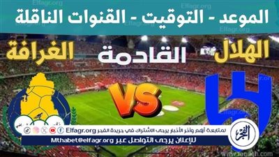 يوتيوب دون تقطيع الآن.. مباراة الهلال والغرافة اليوم في دوري أبطال آسيا 2024
