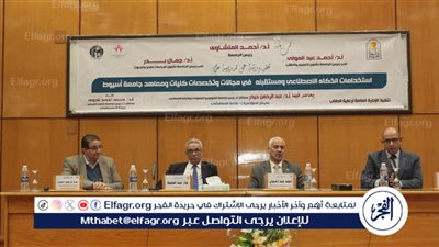 جامعة أسيوط تنظم ورشة عمل حول استخدامات الذكاء الاصطناعي ومستقبله فى مجالات وتخصصات كليات الجامعة