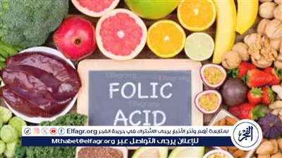 مصادر وفوائد حمض الفوليك للجسم.. يقي من السرطان وأمراض القلب