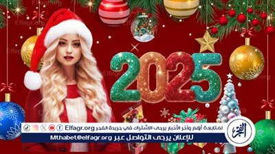 “هابي نيو يير” رسائل تهاني العام الميلادي الجديد 2025 | أجمل عبارات التهنئة لأهل والأصدقاء
