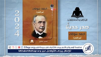 الثقافة تصدر «أحمد شوقي.. أمير الشعراء» ضمن سلسلة عقول