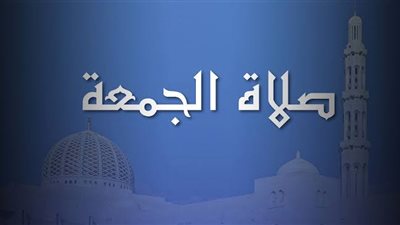  متى تكون ساعة استجابة الدعاء يوم الجمعة؟ إليك أفضل الأدعية 