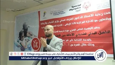 ختام الدورة التدريبية لإعداد المدربين بالأولمبياد الخاص المصري بالإسكندرية